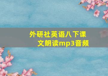 外研社英语八下课文朗读mp3音频