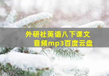 外研社英语八下课文音频mp3百度云盘