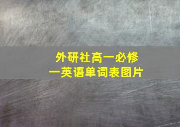 外研社高一必修一英语单词表图片