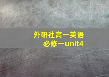 外研社高一英语必修一unit4