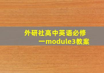 外研社高中英语必修一module3教案