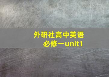 外研社高中英语必修一unit1