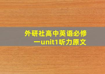 外研社高中英语必修一unit1听力原文