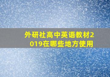 外研社高中英语教材2019在哪些地方使用