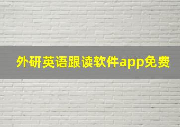 外研英语跟读软件app免费