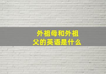 外祖母和外祖父的英语是什么