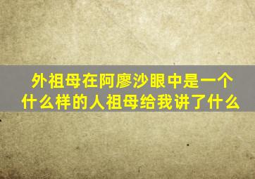 外祖母在阿廖沙眼中是一个什么样的人祖母给我讲了什么