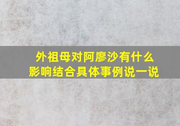 外祖母对阿廖沙有什么影响结合具体事例说一说