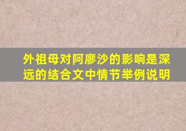 外祖母对阿廖沙的影响是深远的结合文中情节举例说明