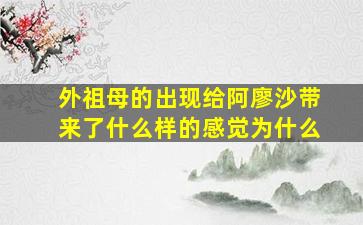 外祖母的出现给阿廖沙带来了什么样的感觉为什么