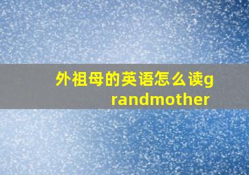 外祖母的英语怎么读grandmother