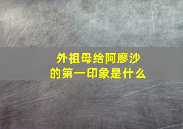 外祖母给阿廖沙的第一印象是什么