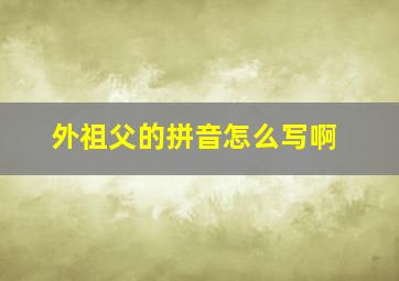 外祖父的拼音怎么写啊