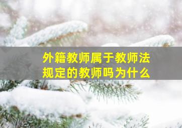 外籍教师属于教师法规定的教师吗为什么