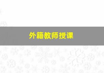 外籍教师授课