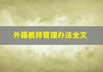 外籍教师管理办法全文