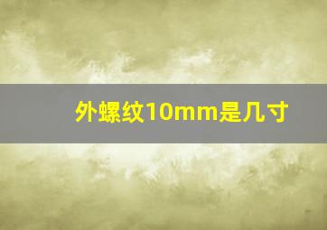 外螺纹10mm是几寸