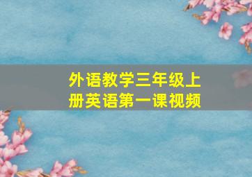 外语教学三年级上册英语第一课视频