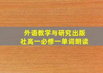 外语教学与研究出版社高一必修一单词朗读