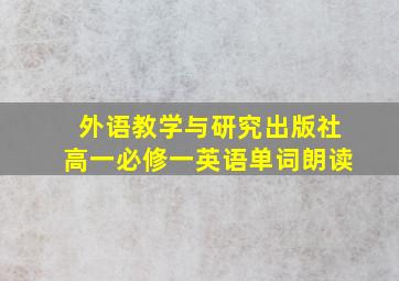 外语教学与研究出版社高一必修一英语单词朗读