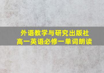 外语教学与研究出版社高一英语必修一单词朗读