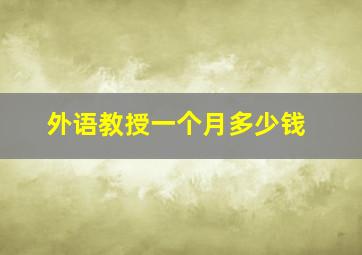 外语教授一个月多少钱