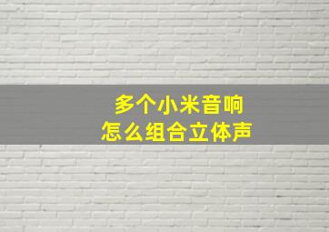 多个小米音响怎么组合立体声