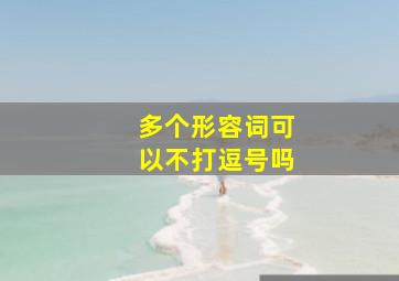 多个形容词可以不打逗号吗