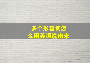 多个形容词怎么用英语说出来