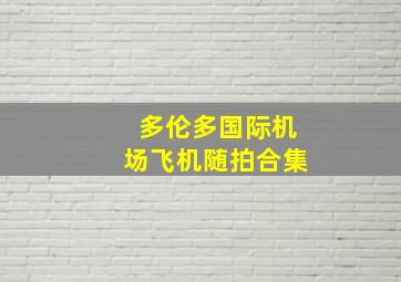 多伦多国际机场飞机随拍合集