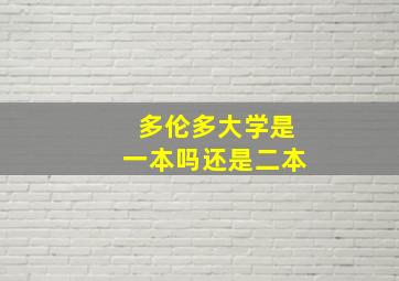 多伦多大学是一本吗还是二本