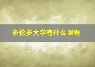 多伦多大学有什么课程