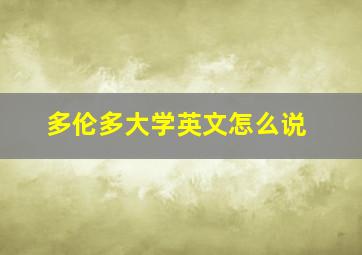 多伦多大学英文怎么说