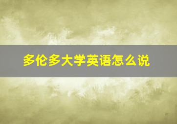 多伦多大学英语怎么说