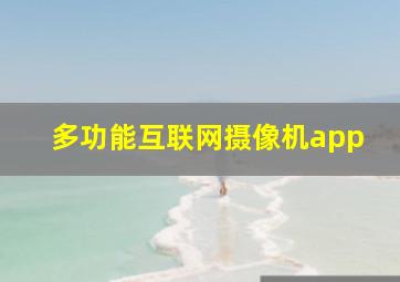 多功能互联网摄像机app