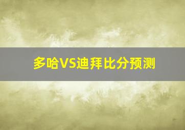 多哈VS迪拜比分预测