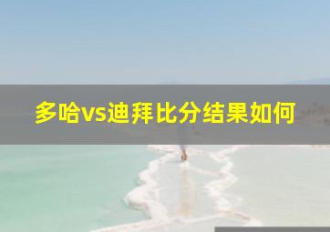 多哈vs迪拜比分结果如何