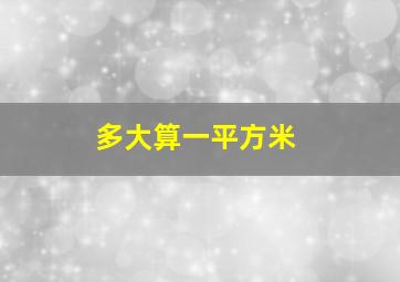 多大算一平方米