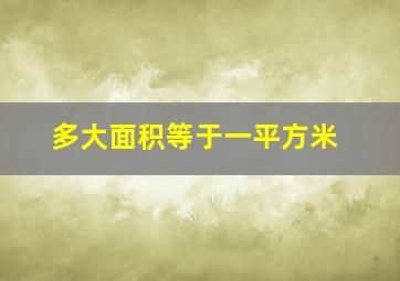 多大面积等于一平方米