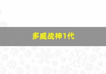 多威战神1代