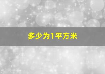 多少为1平方米