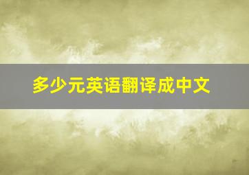 多少元英语翻译成中文