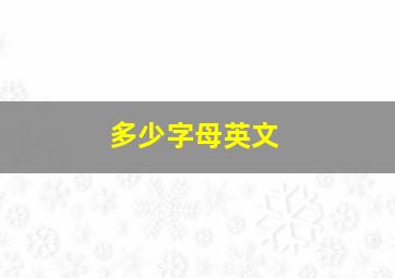 多少字母英文