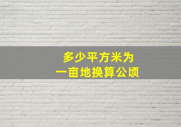 多少平方米为一亩地换算公顷