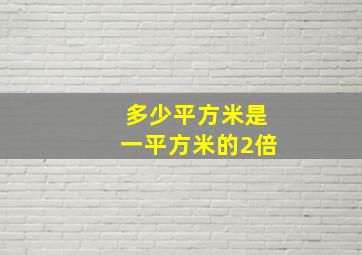 多少平方米是一平方米的2倍