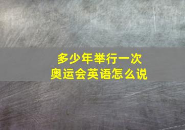 多少年举行一次奥运会英语怎么说