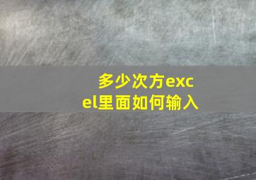 多少次方excel里面如何输入