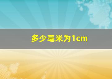 多少毫米为1cm