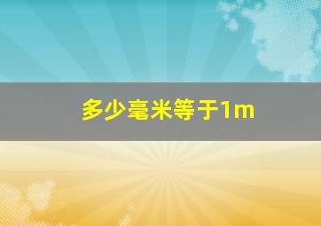 多少毫米等于1m