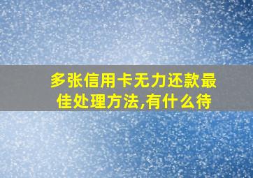 多张信用卡无力还款最佳处理方法,有什么待